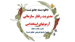دانلود مجموعه مدیریت رفتار سازمانی (درس،نکته و تست)، جهت شرکت در آزمونهای استخدامی سال 1402