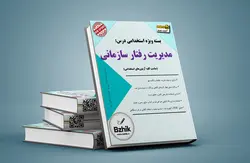 دانلود مجموعه مدیریت رفتار سازمانی (درس،نکته و تست)، جهت شرکت در آزمونهای استخدامی سال 1402