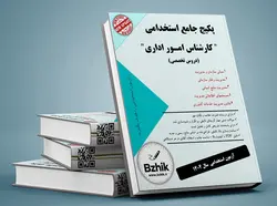 دانلود کامل ترین بسته منابع کارشناس امور اداری، استخدامی دستگاه‌های اجرایی کشور در سال 1402
