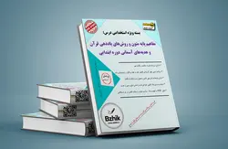 دانلود سوالات استخدامی نهج القرآن راهنمای معلم قرآن دبستان با پاسخنامه (اول تا ششم)