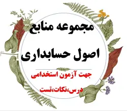 دانلود مجموعه منابع اصول حسابداری (درس،نکته و تست)،جهت شرکت در آزمونهای استخدامی سال 1402