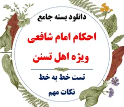 دانلود رایگان کتاب و خلاصه مفید معارف و احکام شافعی(اهل تسنن)، منابع آزمون استخدامی