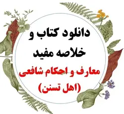 دانلود رایگان کتاب و خلاصه مفید معارف و احکام شافعی(اهل تسنن)، منابع آزمون استخدامی