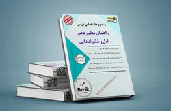 دانلود مجموعه تست کتاب راهنمای معلم ریاضی ششم ابتدایی همراه پاسخ