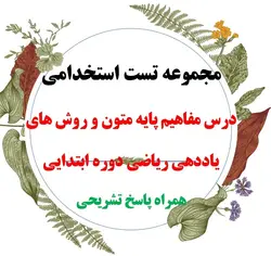 دانلود مجموعه تست کتاب راهنمای معلم ریاضی ششم ابتدایی همراه پاسخ