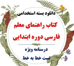 دانلود مجموعه تست راهنمای معلم فارسی اول ابتدایی همراه پاسخ