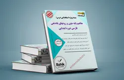 دانلود مجموعه تست راهنمای معلم فارسی اول ابتدایی همراه پاسخ