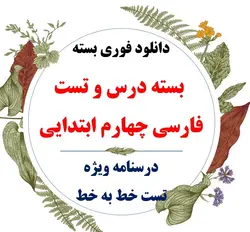 دانلود مجموعه تست استخدامی راهنمای معلم فارسی چهارم دبستان همراه پاسخ