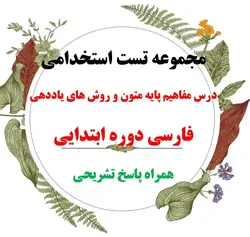 دانلود مجموعه تست استخدامی راهنمای معلم فارسی چهارم دبستان همراه پاسخ