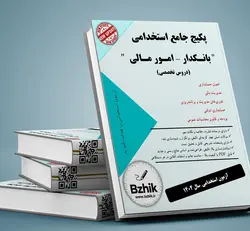 دانلود کامل ترین بسته منابع بانکدار(امور مالی)، استخدامی بانک ملی و دستگاههای اجرایی سال 1402