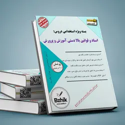 دانلود بسته جامع  اسناد و قوانین بالا دستی آموزش و پرورش استخدامی آموزش و پرورش 1402(درس، نکته، تست)