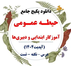 دانلود جامع ترین بسته نمونه سوالات و منابع دروس حیطه عمومی استخدامی آموزش و پرورش 1402 (بر اساس دفترچه جدید)