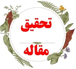 دانلود مقاله سنجش و ارزیابی میزان تحقق¬پذیری طرح¬های هادی روستایی (مطالعه موردی: روستای قلعه رَش شهرستان سردشت)