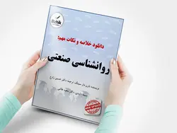 خلاصه کاربردی کتاب روانشناسی صنعتی _ سازمانی /نویسنده دکتر نارن دارسینگ (ترجمه ی حسین زارع - داودی - طالبی )/دانشگاه پیام نور سال 1401