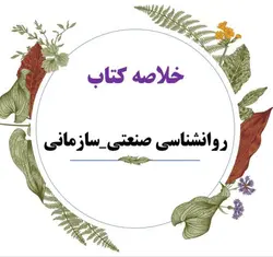 خلاصه کاربردی کتاب روانشناسی صنعتی _ سازمانی /نویسنده دکتر نارن دارسینگ (ترجمه ی حسین زارع - داودی - طالبی )/دانشگاه پیام نور سال 1401
