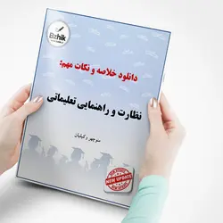 خلاصه کاربردی کتاب نظارت و راهنمای آموزشی(نظارت و راهنمایی تعلیماتی) /نویسنده دکتر منوچهر وکیلیان/دانشگاه پیام نور سال 1401