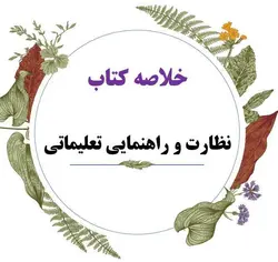 خلاصه کاربردی کتاب نظارت و راهنمای آموزشی(نظارت و راهنمایی تعلیماتی) /نویسنده دکتر منوچهر وکیلیان/دانشگاه پیام نور سال 1401