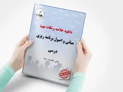 خلاصه جدید کتاب مبانی و اصول برنامه ریزی درسی/نویسنده طالبی،مظلومیان،سیف/دانشگاه پیام نور سال 1401