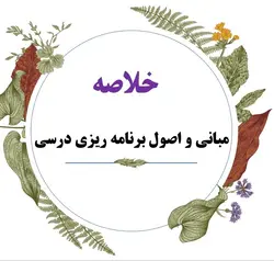 خلاصه جدید کتاب مبانی و اصول برنامه ریزی درسی/نویسنده طالبی،مظلومیان،سیف/دانشگاه پیام نور سال 1401