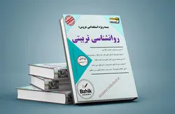 دانلود بسته جامع روانشناسی تربیتی استخدامی آموزش و پرورش 1402(درس، نکته، تست)