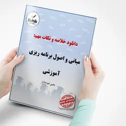 خلاصه جدید کتاب مبانی و اصول برنامه ریزی آموزشی/ویراست آخر/نویسنده دکتر یحیی فیوضات/دانشگاه پیام نور سال 1401 با کد درسی 1211610