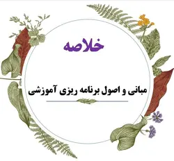 خلاصه جدید کتاب مبانی و اصول برنامه ریزی آموزشی/ویراست آخر/نویسنده دکتر یحیی فیوضات/دانشگاه پیام نور سال 1401 با کد درسی 1211610