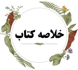 خلاصه جدید کتاب مبانی و اصول برنامه ریزی آموزشی/ویراست آخر/نویسنده دکتر یحیی فیوضات/دانشگاه پیام نور سال 1401 با کد درسی 1211610