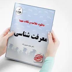 خلاصه جدید کتاب معرفت شناسی/ویراست آخر/نویسنده دکتر دکتر محمد حسین زاده
