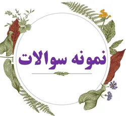 ترجمه نمونه سوالات متون حقوقی 4 رشته حقوق_کارشناسی پیام نور