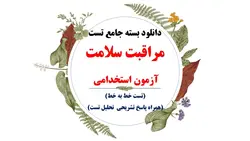 دانلود بسته جامع مراقبت سلامت آزمونهای استخدامی1402(درس، نکته، تست)