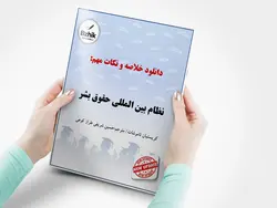 دانلود خلاصه درس نظام بین المللی حقوق بشر ( حقوق بشر ) / نویسنده : کریستیان تاموشات / مترجم : حسین شریفی طراز کوهی / انتشارات میزان