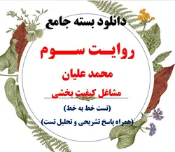 دانلود بسته جامع تست کتاب روایت سوم/محمد علیان(خط به خط همراه پاسخ تستی، تشریحی و تحلیل تست)