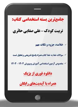 دانلود بسته جامع تست کتاب تربیت کودک/علی صفایی حائری(خط به خط همراه پاسخ تستی، تشریحی و تحلیل تست)