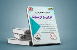 دانلود بسته جامع تست کتاب مربی و تربیت/محی الدین حائری شیرازی(خط به خط همراه پاسخ تستی، تشریحی و تحلیل تست)