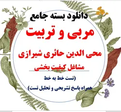 دانلود بسته جامع تست کتاب مربی و تربیت/محی الدین حائری شیرازی(خط به خط همراه پاسخ تستی، تشریحی و تحلیل تست)
