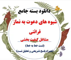 دانلود بسته جامع تست کتاب شیوه های دعوت به نماز/ محسن قرائتی(خط به خط همراه پاسخ تستی، تشریحی و تحلیل تست)