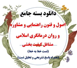 دانلود بسته جامع تست کتاب اصول و فنون راهنمایی مشاوره و روان درمانگری اسلامی/جان بزرگی و غروری(خط به خط همراه پاسخ تستی، تشریحی و تحلیل تست)