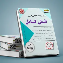 دانلود بسته جامع تست کتاب انسان کامل/شهید مطهری(خط به خط همراه پاسخ تستی، تشریحی و تحلیل تست)