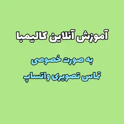 دوره آموزش آنلاین ساز کالیمبا به صورت خصوصی (ویدئو کال)