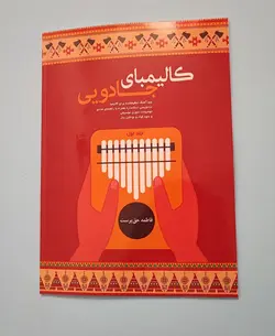 کتاب کالیمبا جادویی