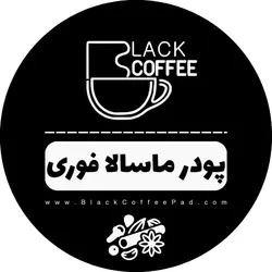 ماسالا فوری بلک کافی 500گرمی | Masala tea