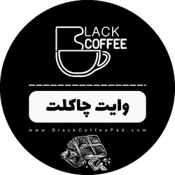 وایت چاکلت فوری بلک کافی 500 گرمی | White chocolate