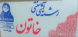 رشته آشی 5 کیلویی انسی