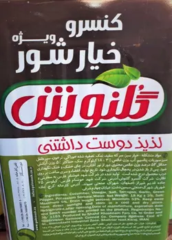خیارشور حلب گلنوش (وزن حلب 18 کیلو )