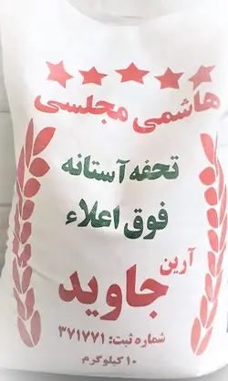 برنج هاشمی مجلسی تحفه فوق اعلا جاوید 10کیلویی