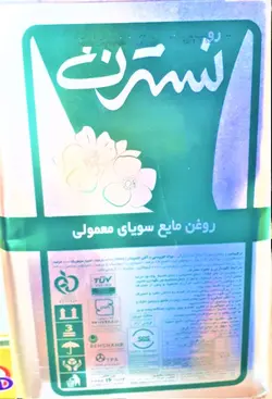 روغن مایع سویای معمولی نسترن 16 کیلو