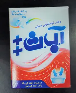 پودر رختشویی دستی آ.ب.ث 500 گرم ( 24 عددی )