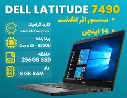 لپتاپ استوک Dell Latitude 7490 | نسل 8 | i7