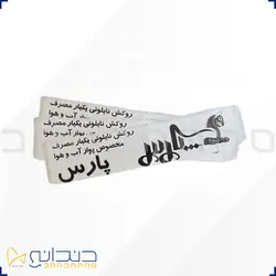 روکش نایلونی یکبار مصرف پوآر آب و هوا پارس