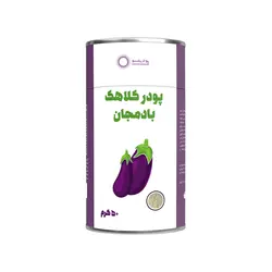 پودر کلاهک بادمجان